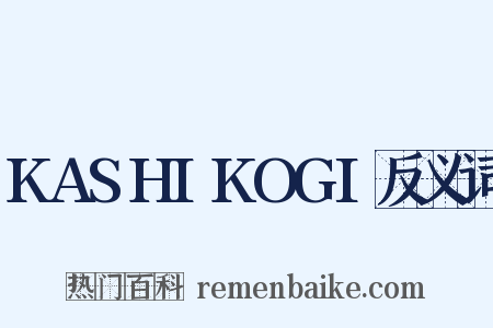 KASHIKOGI反义词是什么意思的图片